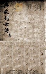 典故烈女传 2 1880 PDF电子版封面 (汉)刘向撰
