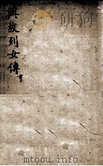 典故烈女传 3 1880 PDF电子版封面 (汉)刘向撰