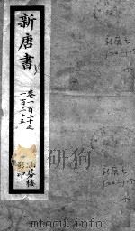 唐书 卷120-125 PDF电子版封面 (宋)欧阳修等撰
