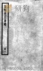 国朝先正事略 1 1936 PDF电子版封面 (清)李元度