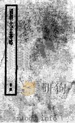 国朝先正事略 4 1936 PDF电子版封面 (清)李元度