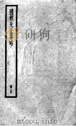 国朝先正事略 5 1936 PDF电子版封面 (清)李元度