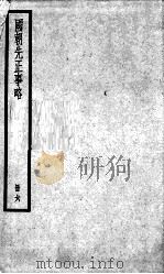 国朝先正事略 6 1936 PDF电子版封面 (清)李元度