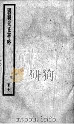 国朝先正事略 7 1936 PDF电子版封面 (清)李元度