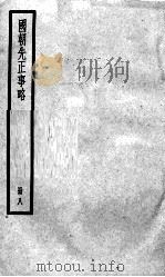 国朝先正事略 8 1936 PDF电子版封面 (清)李元度