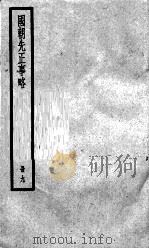 国朝先正事略 9 1936 PDF电子版封面 (清)李元度