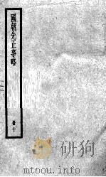 国朝先正事略 10 1936 PDF电子版封面 (清)李元度