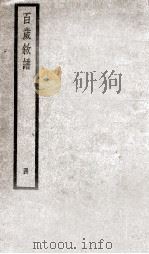 百岁叙谱  卷4（ PDF版）