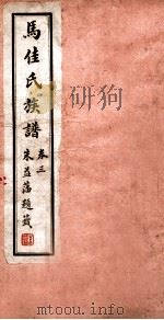 马佳氏族谱 4 1927 PDF电子版封面 马延喜