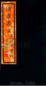 傭庐寺言 上 1930 PDF电子版封面 袁金鎧撰