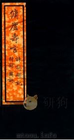 傭庐寺言  下（1930 PDF版）
