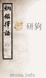 增批纲鉴择语  4（ PDF版）
