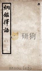 增批纲鉴择语 5 PDF电子版封面 (清)司徒则撰