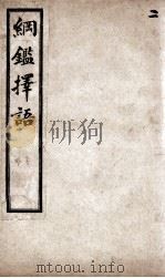 增批纲鉴择语  6（ PDF版）