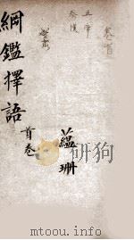纲鉴择语  1（1867 PDF版）