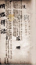 纲鉴择语 2 1867 PDF电子版封面 (清)司徒则撰