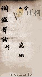 纲鉴择语  4（1867 PDF版）
