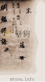 纲鉴择语 7 1867 PDF电子版封面 (清)司徒则撰