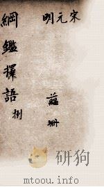 纲鉴择语  8（1867 PDF版）