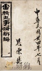 最新史事论 1 1916 PDF电子版封面 雷瑨辑