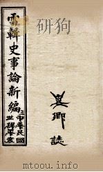 最新史事论 2 1916 PDF电子版封面 雷瑨辑