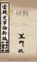 最新史事论 3 1916 PDF电子版封面 雷瑨辑