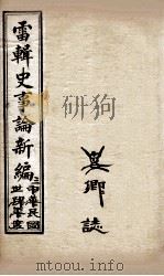 最新史事论 4 1916 PDF电子版封面 雷瑨辑