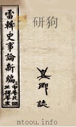 最新史事论 5 1916 PDF电子版封面 雷瑨辑