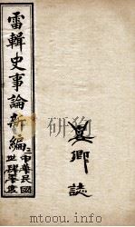 最新史事论 6 1916 PDF电子版封面 雷瑨辑