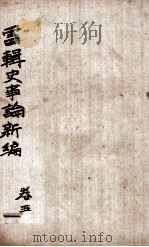 最新史事论 3 1914 PDF电子版封面 雷瑨辑