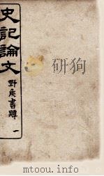史记谕文  1（ PDF版）