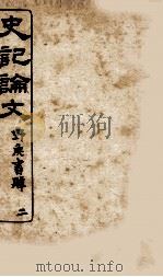 史记谕文  2（ PDF版）