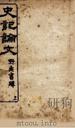 史记谕文 3 PDF电子版封面 (清)吴兴祚编