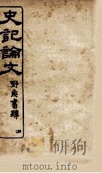 史记谕文  4（ PDF版）