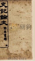 史记谕文  5（ PDF版）