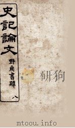 史记谕文  8（ PDF版）