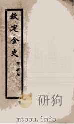 钦定金史 2 1908 PDF电子版封面 (元)脱脱等