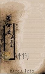 钦定金史 3 1908 PDF电子版封面 (元)脱脱等