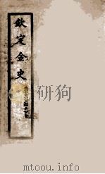 钦定金史 5 1908 PDF电子版封面 (元)脱脱等