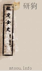 钦定金史  7（1908 PDF版）