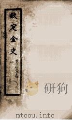 钦定金史  9（1908 PDF版）