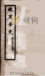 钦定金史 10 1908 PDF电子版封面 (元)脱脱等