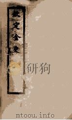 钦定金史  卷104-120（1908 PDF版）