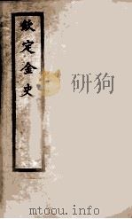 钦定金史  12（1908 PDF版）