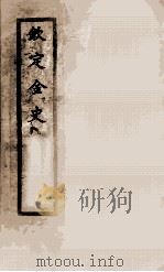 钦定金史 13 1908 PDF电子版封面 (元)脱脱等