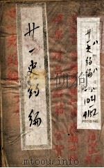 廿一史约编  1（ PDF版）