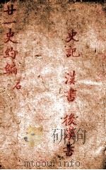 廿一史约编  2（ PDF版）