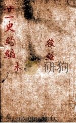 廿一史约编  3（ PDF版）