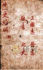 廿一史约编  4（ PDF版）