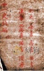 廿一史约编 5 PDF电子版封面 (清)郑元庆编